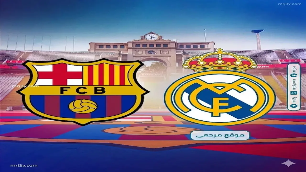 تحديد موعد كلاسيكو برشلونة وريال مدريد بالجولة الخامسة والثلاثين